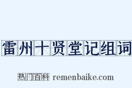 雷州十贤堂记组词是什么意思的图片
